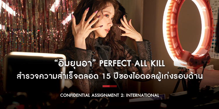 “อิมยุนอา” Perfect All Kill สำรวจความสำเร็จตลอด 15 ปีของไอดอลสาวเซ็นเตอร์ผู้เก่งรอบด้าน สู่ผลงานล่าสุด “Confidential Assignment 2: International”